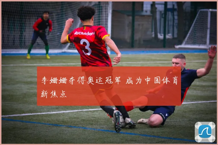 李姗姗夺得奥运冠军 成为中国体育新焦点