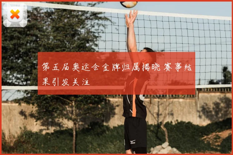 第五届奥运会金牌归属揭晓 赛事结果引发关注