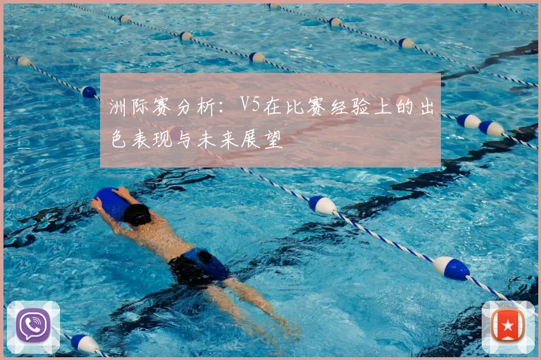 洲际赛分析：V5在比赛经验上的出色表现与未来展望