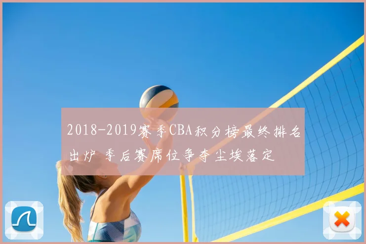 2018-2019赛季CBA积分榜最终排名出炉 季后赛席位争夺尘埃落定
