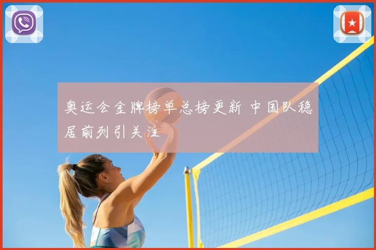 奥运会金牌榜单总榜更新 中国队稳居前列引关注
